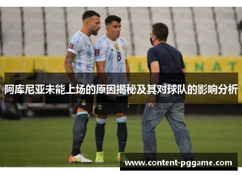 阿库尼亚未能上场的原因揭秘及其对球队的影响分析