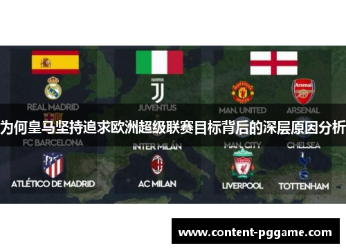 为何皇马坚持追求欧洲超级联赛目标背后的深层原因分析 为何皇马坚持追求欧洲超级联赛目标背后的深层原因分析