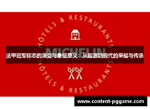 法甲冠军标志的演变与象征意义:从起源到现代的荣耀与传承 法甲冠军标志的演变与象征意义:从起源到现代的荣耀与传承