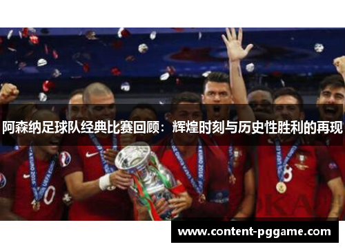 阿森纳足球队经典比赛回顾：辉煌时刻与历史性胜利的再现