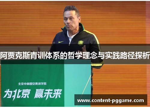 阿贾克斯青训体系的哲学理念与实践路径探析