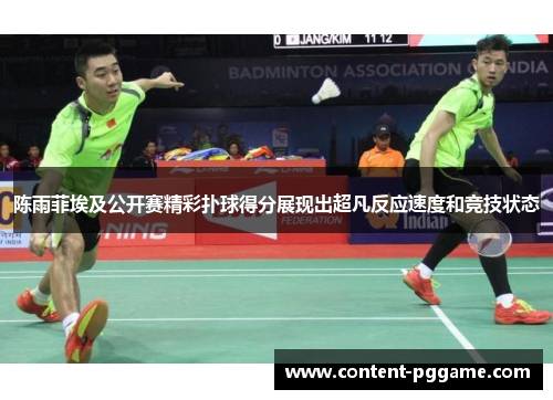 陈雨菲埃及公开赛精彩扑球得分展现出超凡反应速度和竞技状态 陈雨菲埃及公开赛精彩扑球得分展现出超凡反应速度和竞技状态