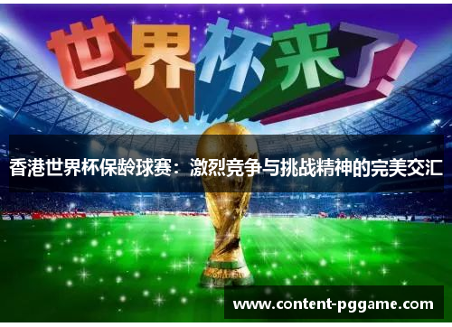 香港世界杯保龄球赛:激烈竞争与挑战精神的完美交汇 香港世界杯保龄球赛:激烈竞争与挑战精神的完美交汇