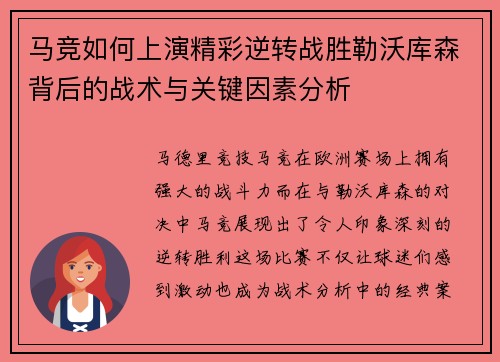 马竞如何上演精彩逆转战胜勒沃库森背后的战术与关键因素分析