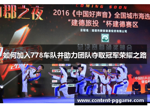 如何加入778车队并助力团队夺取冠军荣耀之路