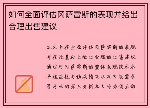 如何全面评估冈萨雷斯的表现并给出合理出售建议