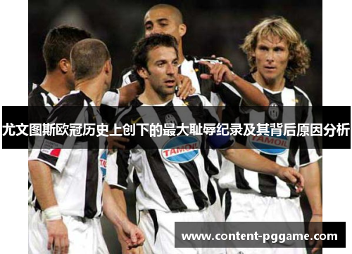 尤文图斯欧冠历史上创下的最大耻辱纪录及其背后原因分析