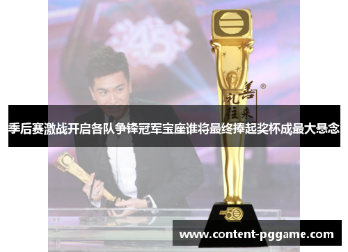 季后赛激战开启各队争锋冠军宝座谁将最终捧起奖杯成最大悬念