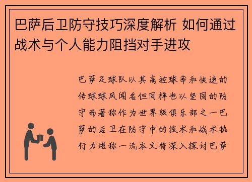 巴萨后卫防守技巧深度解析 如何通过战术与个人能力阻挡对手进攻