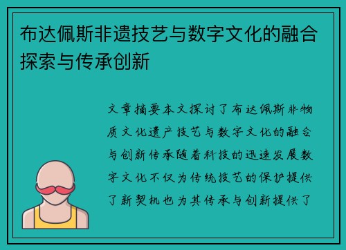 布达佩斯非遗技艺与数字文化的融合探索与传承创新