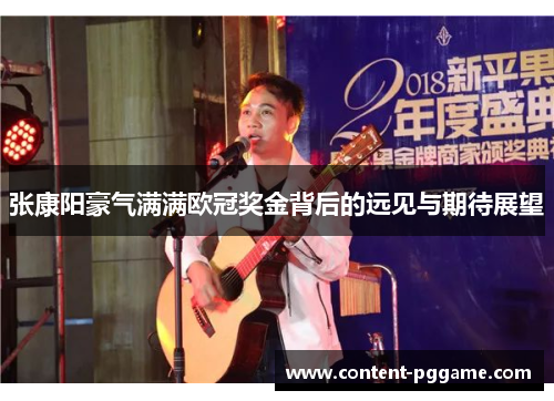 张康阳豪气满满欧冠奖金背后的远见与期待展望