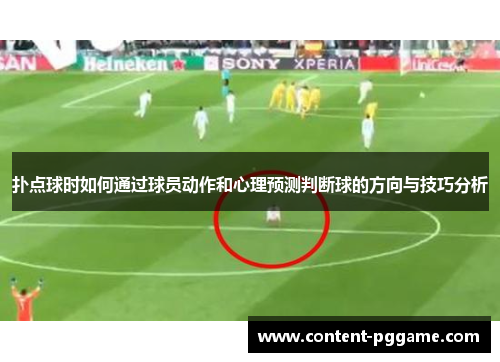 扑点球时如何通过球员动作和心理预测判断球的方向与技巧分析