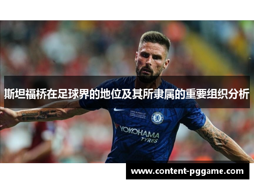 斯坦福桥在足球界的地位及其所隶属的重要组织分析