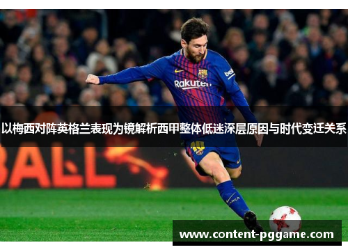 以梅西对阵英格兰表现为镜解析西甲整体低迷深层原因与时代变迁关系