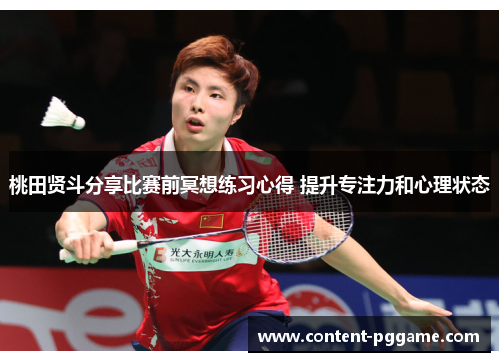桃田贤斗分享比赛前冥想练习心得 提升专注力和心理状态 桃田贤斗分享比赛前冥想练习心得 提升专注力和心理状态
