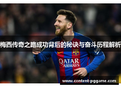 梅西传奇之路成功背后的秘诀与奋斗历程解析 梅西传奇之路成功背后的秘诀与奋斗历程解析