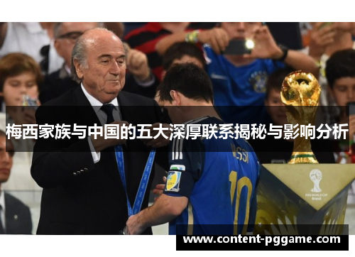 梅西家族与中国的五大深厚联系揭秘与影响分析