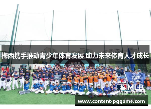 梅西携手推动青少年体育发展 助力未来体育人才成长