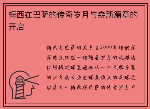 梅西在巴萨的传奇岁月与崭新篇章的开启