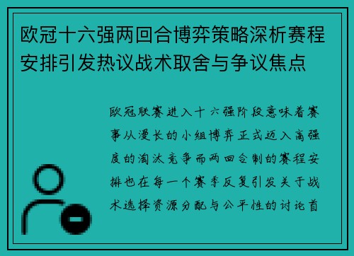欧冠十六强两回合博弈策略深析赛程安排引发热议战术取舍与争议焦点