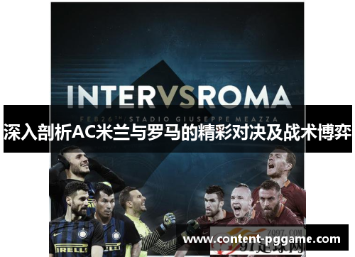 深入剖析AC米兰与罗马的精彩对决及战术博弈