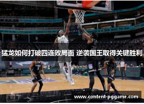 猛龙如何打破四连败局面 逆袭国王取得关键胜利