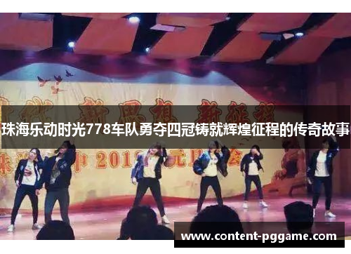 珠海乐动时光778车队勇夺四冠铸就辉煌征程的传奇故事