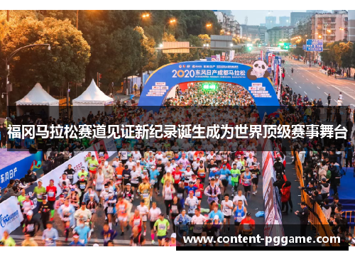福冈马拉松赛道见证新纪录诞生成为世界顶级赛事舞台