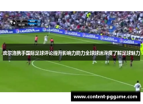 皮尔洛携手国际足球评论提升影响力助力全球球迷深度了解足球魅力