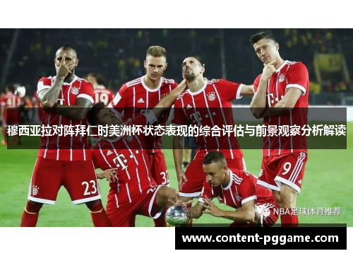 穆西亚拉对阵拜仁时美洲杯状态表现的综合评估与前景观察分析解读
