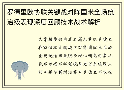 罗德里欧协联关键战对阵国米全场统治级表现深度回顾技术战术解析