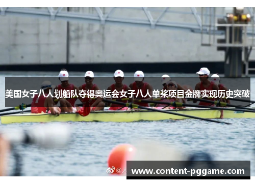 美国女子八人划船队夺得奥运会女子八人单桨项目金牌实现历史突破