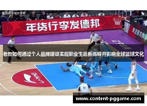 老詹如何通过个人品牌建设实现职业生涯新高峰并影响全球篮球文化