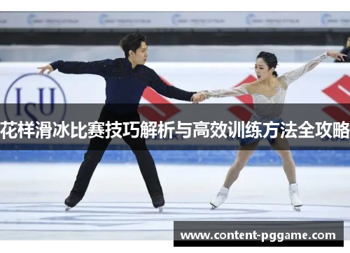 花样滑冰比赛技巧解析与高效训练方法全攻略