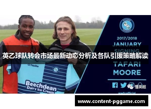英乙球队转会市场最新动态分析及各队引援策略解读