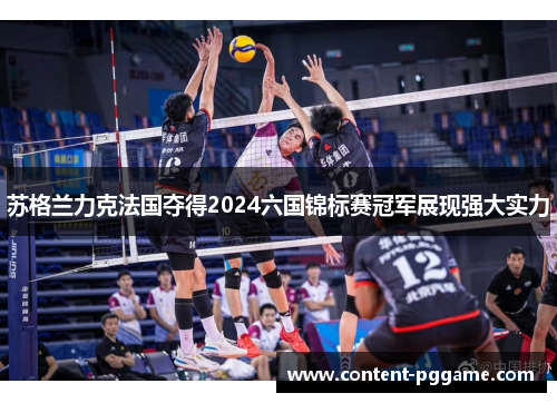苏格兰力克法国夺得2024六国锦标赛冠军展现强大实力