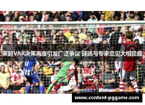 英超VAR决策再度引发广泛争议 球迷与专家意见大相径庭