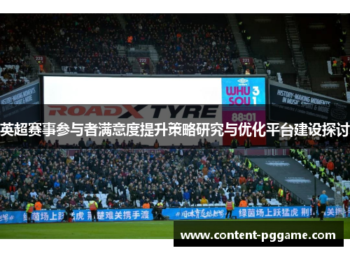 英超赛事参与者满意度提升策略研究与优化平台建设探讨