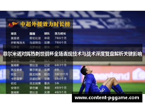 菲尔米诺对阵热刺世俱杯全场表现技术与战术深度复盘解析关键影响