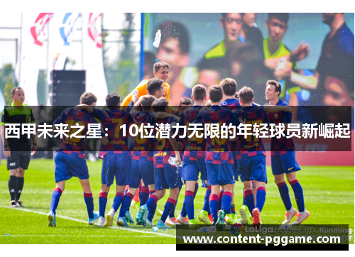 西甲未来之星：10位潜力无限的年轻球员新崛起