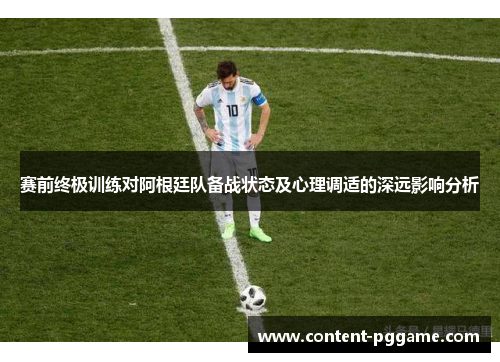 赛前终极训练对阿根廷队备战状态及心理调适的深远影响分析