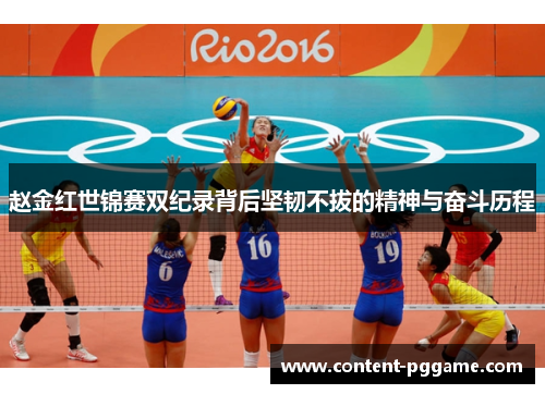 赵金红世锦赛双纪录背后坚韧不拔的精神与奋斗历程