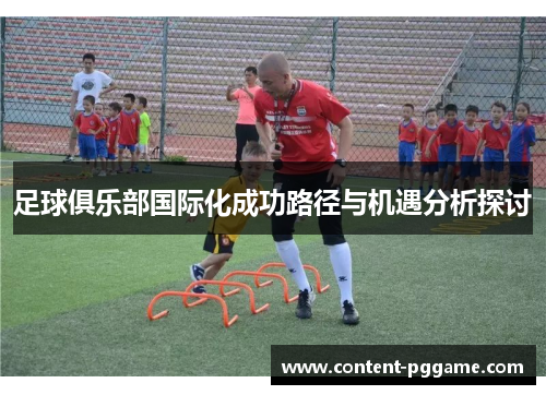 足球俱乐部国际化成功路径与机遇分析探讨