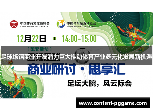 足球场馆商业开发潜力巨大推动体育产业多元化发展新机遇