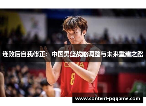 连败后自我修正：中国男篮战略调整与未来重建之路