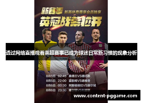 透过网络直播观看英超赛事已成为球迷日常新习惯的现象分析