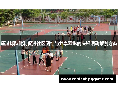 通过球队胜利促进社区团结与共享喜悦的庆祝活动策划方案