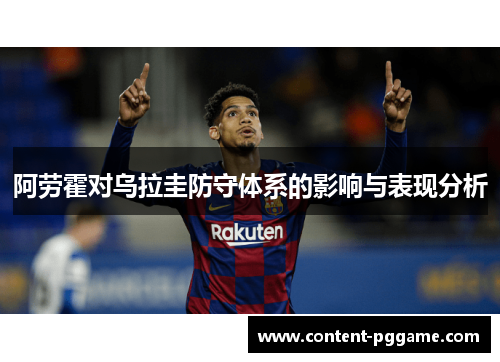 阿劳霍对乌拉圭防守体系的影响与表现分析