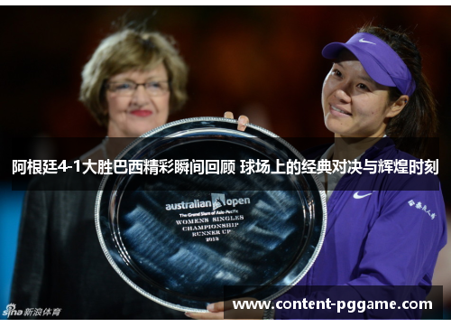 阿根廷4-1大胜巴西精彩瞬间回顾 球场上的经典对决与辉煌时刻