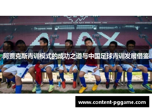 阿贾克斯青训模式的成功之道与中国足球青训发展借鉴